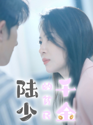 【陆少的贫民千金（80集）】全集短剧免费高清播放-第1张图片-热搜短剧最新分享