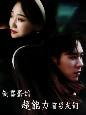 【倒霉蛋的超能力前男友们（68集）】短剧免费在线看全集-第1张图片-热搜短剧最新分享