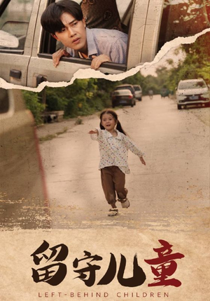 【留守儿童（77集）】精彩短剧在线免费追完-第1张图片-热搜短剧最新分享