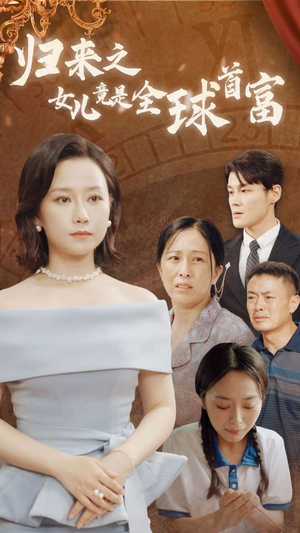 【归来之女儿竟是全球首富（90集）】短剧完整版免费畅享-第1张图片-热搜短剧最新分享