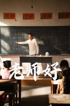 【老师好（46集）】短剧全集免费轻松览-第1张图片-热搜短剧最新分享