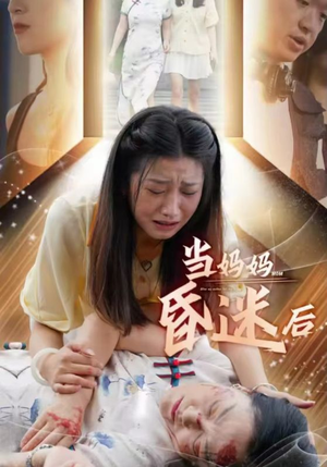 【当妈妈昏迷后（30集）】精彩短剧在线高清免费看-第1张图片-热搜短剧最新分享