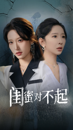 【闺蜜对不起（60集）】优质短剧在线高清畅看-第1张图片-热搜短剧最新分享