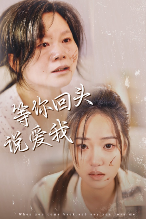 【等你回头说爱我（87集）】精彩短剧在线免费速览-第1张图片-热搜短剧最新分享