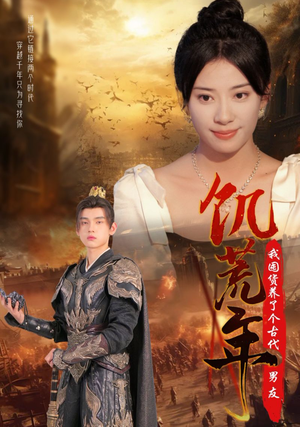 【饥荒年我囤货养了个古代男友（65集）】热门短剧完整版免费观赏-第1张图片-热搜短剧最新分享