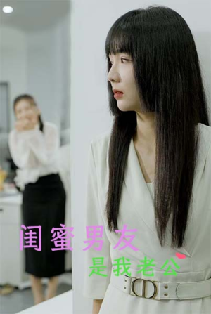 【闺蜜男友是我老公（50集）】短剧全集免费欣赏-第1张图片-热搜短剧最新分享