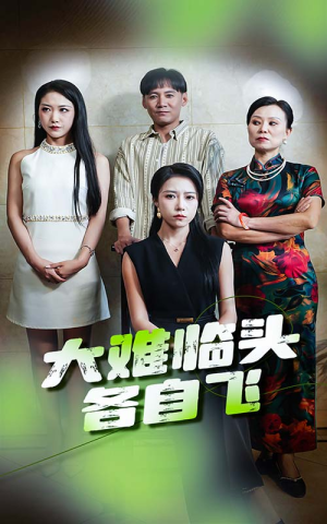 【大难临头各自飞（66集）】精彩短剧在线完整看-第1张图片-热搜短剧最新分享
