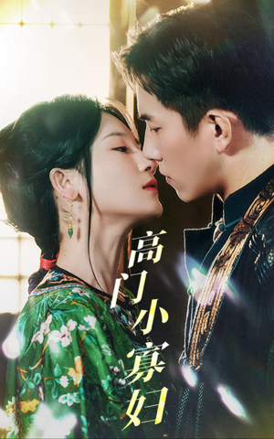 【高门小寡妇（60集）】精彩短剧全集免费在线看-第1张图片-热搜短剧最新分享