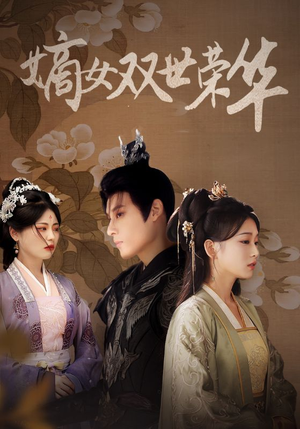 【嫡女双世荣华（55集）】在线短剧全集免费赏-第1张图片-热搜短剧最新分享