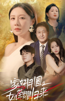 【家好月圆之女儿荣耀归来（66集）】免费短剧在线高清看-第1张图片-热搜短剧最新分享