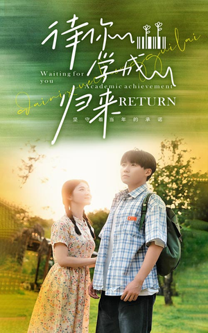 【待你学成归来（74集）】短剧完整版免费在线品-第1张图片-热搜短剧最新分享