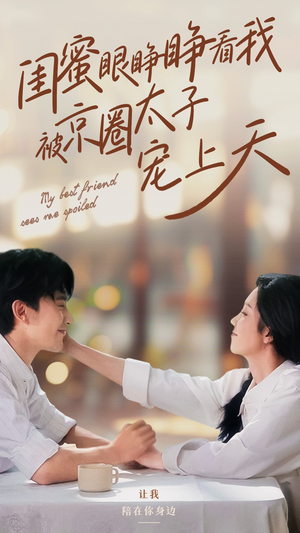 【闺蜜眼睁睁看我被京圈太子宠上天（52集）】优质短剧全集免费观赏-第1张图片-热搜短剧最新分享