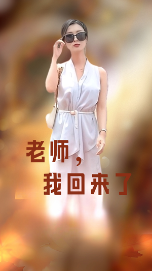 【老师，我回来了（53集）】精彩短剧免费连播-第1张图片-热搜短剧最新分享