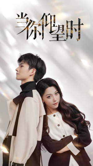 【当你仰望时(25集)】免费在线领略短剧魅力-第1张图片-热搜短剧最新分享 【当你仰望时(25集)】免费在线领略短剧魅力-第1张图片-热搜短剧最新分享