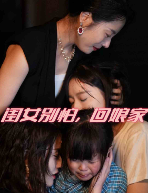 【闺女别怕，回娘家（78集）】热门短剧在线免费览-第1张图片-热搜短剧最新分享