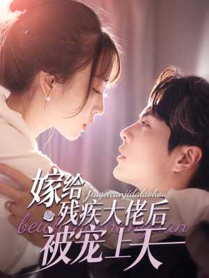 【嫁给残疾大佬后被宠上天（85集）】精彩短剧在线免费追全剧-第1张图片-热搜短剧最新分享