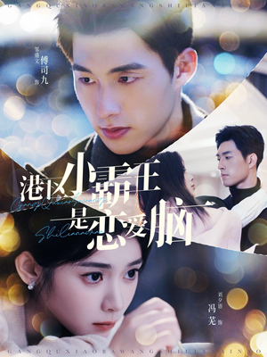 【港区小霸王是恋爱脑（95集）】热门短剧全集免费在线追-第1张图片-热搜短剧最新分享