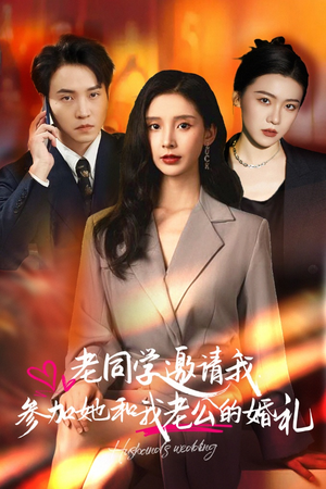 【老同学邀请我参加她和我老公的婚礼（33集）】短剧热播免费全集看-第1张图片-热搜短剧最新分享