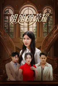 【姐姐的荣耀(30集)】在线短剧免费全集任你看-第1张图片-热搜短剧最新分享 【姐姐的荣耀(30集)】在线短剧免费全集任你看-第1张图片-热搜短剧最新分享