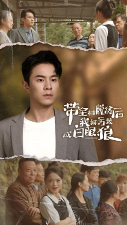 【带全村脱贫后我被污蔑成白眼狼（30集）】免费短剧在线高清追看-第1张图片-热搜短剧最新分享