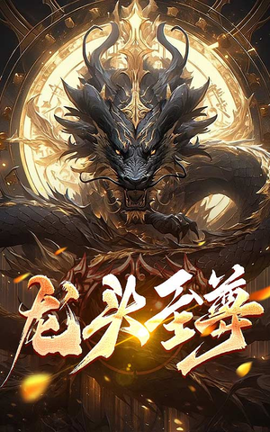 【龙头至尊（73集）】短剧高清全集在线播放-第1张图片-热搜短剧最新分享