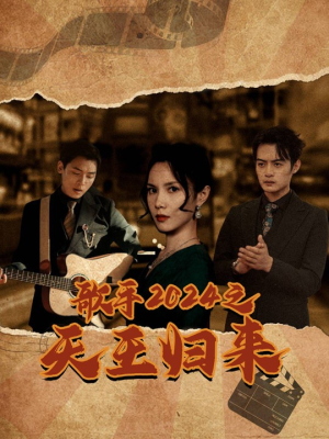 【歌手2024之天王归来（91集）】短剧全集免费在线直看-第1张图片-热搜短剧最新分享