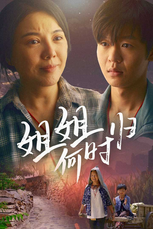 【姐姐何时归（60集）】免费短剧全集高清畅享-第1张图片-热搜短剧最新分享