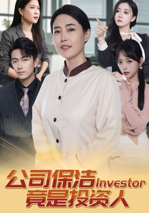 【公司保洁竟是投资人（30集）】免费短剧资源在线享-第1张图片-热搜短剧最新分享