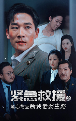 【紧急救援之黑心物业断我老婆生路（35集）】短剧高清免费全集赏-第1张图片-热搜短剧最新分享