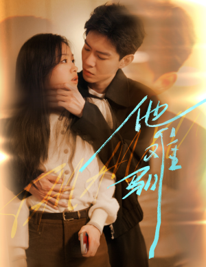 【他难驯(60集)】短剧全集无广告免费播-第1张图片-热搜短剧最新分享 【他难驯(60集)】短剧全集无广告免费播-第1张图片-热搜短剧最新分享