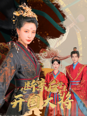 【断亲后才知母亲是开国大将（62集）】热门短剧在线畅快观看-第1张图片-热搜短剧最新分享