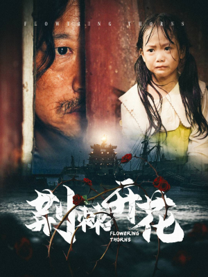 【荆棘开花（35集）】高评分短剧免费在线播-第1张图片-热搜短剧最新分享