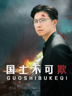 【国士不可欺(79集)】免费短剧在线看完整剧情-第1张图片-热搜短剧最新分享 【国士不可欺(79集)】免费短剧在线看完整剧情-第1张图片-热搜短剧最新分享