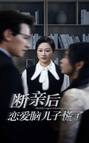 【断亲后恋爱脑儿子慌了（71集）】优质短剧在线免费享-第1张图片-热搜短剧最新分享