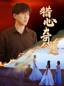 【猎心奇遇（91集）】高清短剧全集免费观看-第1张图片-热搜短剧最新分享