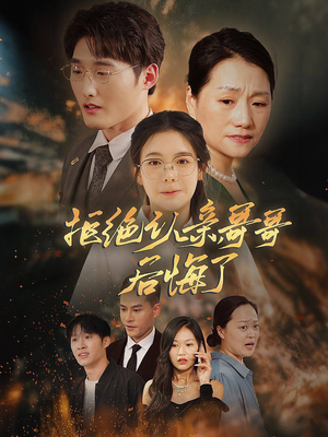 【拒绝认亲，哥哥后悔了（66集）】超火短剧免费全集观看-第1张图片-热搜短剧最新分享