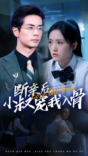 【断亲后小叔宠我入骨（89集）】免费在线看短剧全集版-第1张图片-热搜短剧最新分享