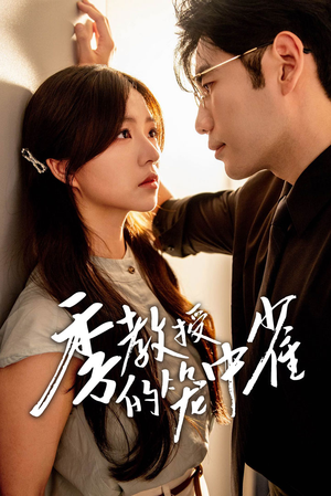 【季教授的笼中雀（50集）】短剧全集高清在线阅-第1张图片-热搜短剧最新分享