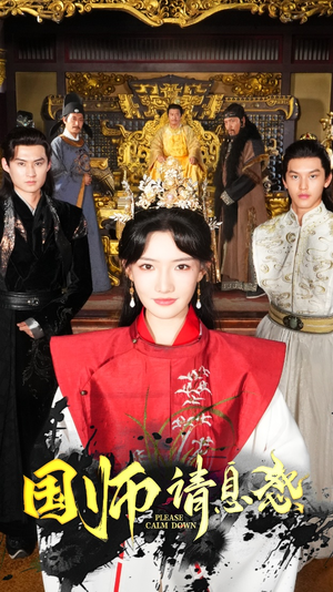 【国师请息怒（61集）】高清短剧全集免费在线赏-第1张图片-热搜短剧最新分享