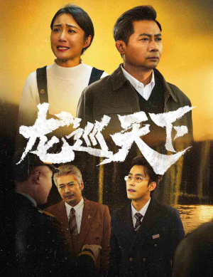 【龙巡天下（60集）】精彩短剧高清在线速看-第1张图片-热搜短剧最新分享