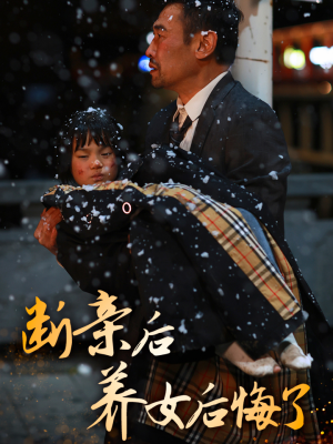 【断亲后养女后悔了（55集）】热门短剧全集免费畅享-第1张图片-热搜短剧最新分享