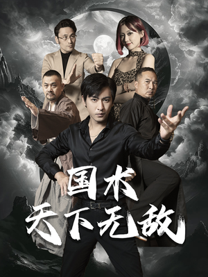 【国术天下无敌（62集）】免费在线看短剧完整版-第1张图片-热搜短剧最新分享