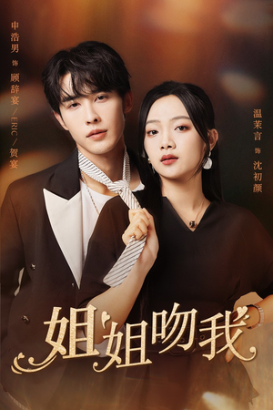 【姐姐吻我（77集）】免费短剧高清在线追全集-第1张图片-热搜短剧最新分享