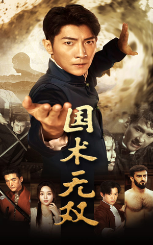 【国术无双（74集）】短剧全集免费畅享观看-第1张图片-热搜短剧最新分享