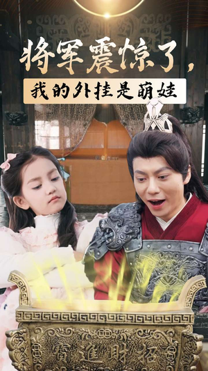 【将军震惊了，我的外挂是萌娃（30集）】短剧全集免费在线速看-第1张图片-热搜短剧最新分享