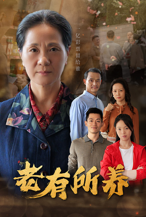 【老有所养（35集）】在线短剧完整版免费看-第1张图片-热搜短剧最新分享