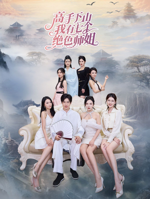 【高手下山我有七个绝色师姐(80集)】超火短剧全集免费观览-第1张图片-热搜短剧最新分享 【高手下山我有七个绝色师姐(80集)】超火短剧全集免费观览-第1张图片-热搜短剧最新分享