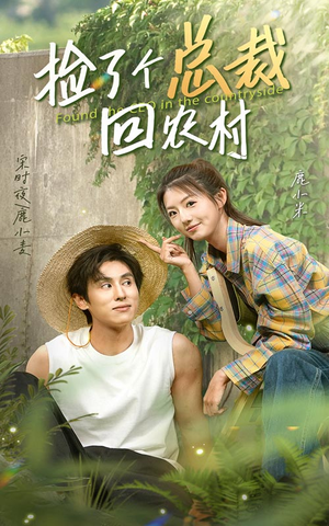 【捡了个总裁回农村（32集）】热门短剧免费全集畅播-第1张图片-热搜短剧最新分享