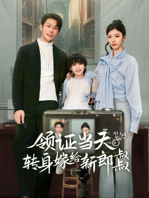 【领证当天转身嫁给新娘叔叔（61集）】热门短剧免费全集畅看-第1张图片-热搜短剧最新分享