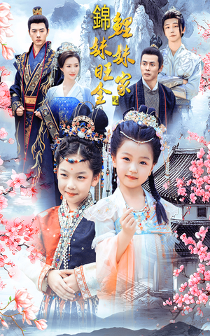 【锦鲤妹妹旺全家(55集)】短剧高清全集观看-第1张图片-热搜短剧最新分享 【锦鲤妹妹旺全家(55集)】短剧高清全集观看-第1张图片-热搜短剧最新分享